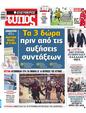 Πρωτοσέλιδο Ελεύθερος Τύπος 11/07/2023