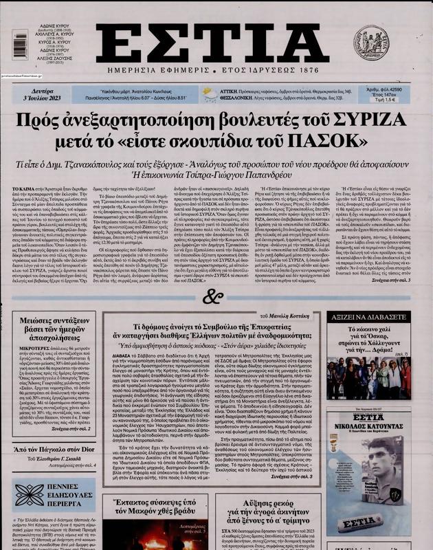 Πρωτοσέλιδο Εστία