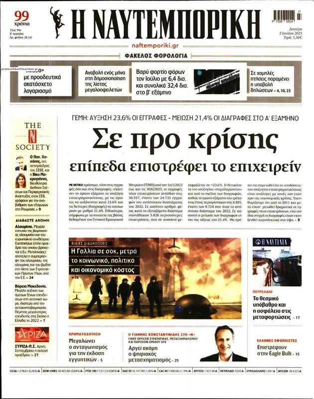 Πρωτοσέλιδο Ναυτεμπορική