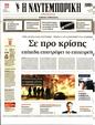 Πρωτοσέλιδο Ναυτεμπορική 15/07/2023