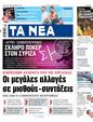 Πρωτοσέλιδο Τα Νέα 11/07/2023