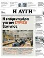 Πρωτοσέλιδο Αυγή 18/07/2023