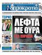 Πρωτοσέλιδο Δημοκρατία 15/07/2023
