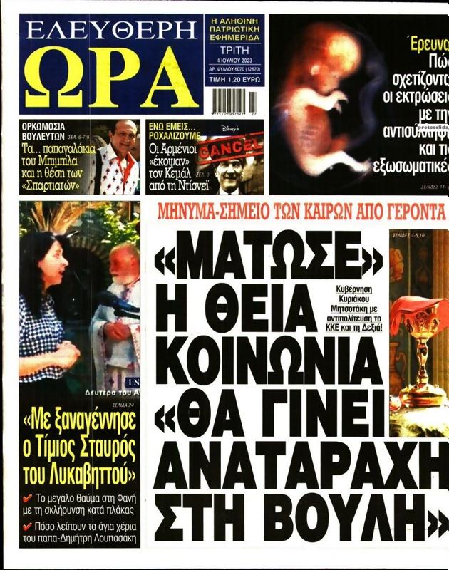 Πρωτοσέλιδο Ελεύθερη Ώρα