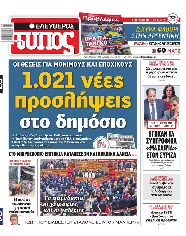 Πρωτοσέλιδο Ελεύθερος Τύπος