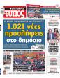 Πρωτοσέλιδο Ελεύθερος Τύπος 16/07/2023