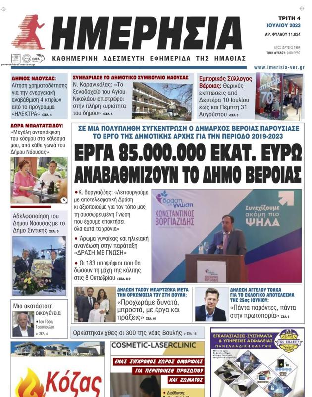 Πρωτοσέλιδο Ημερησία