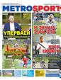 Πρωτοσέλιδο MetroSport 11/07/2023