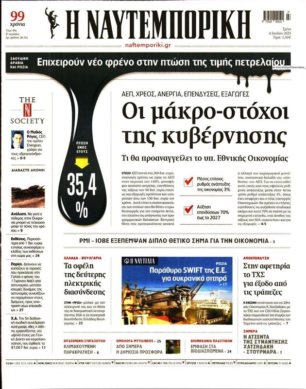 Πρωτοσέλιδο Ναυτεμπορική
