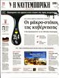 Πρωτοσέλιδο Ναυτεμπορική 15/07/2023