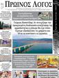 Πρωτοσέλιδο Ο Λόγος 14/07/2023