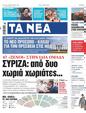 Πρωτοσέλιδο Τα Νέα 11/07/2023