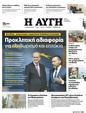 Πρωτοσέλιδο Αυγή 18/07/2023