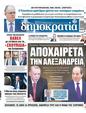 Πρωτοσέλιδο Δημοκρατία 15/07/2023
