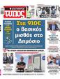 Πρωτοσέλιδο Ελεύθερος Τύπος 16/07/2023