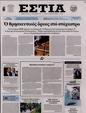Πρωτοσέλιδο Εστία 15/07/2023