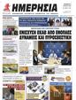 Πρωτοσέλιδο Ημερησία 21/07/2023