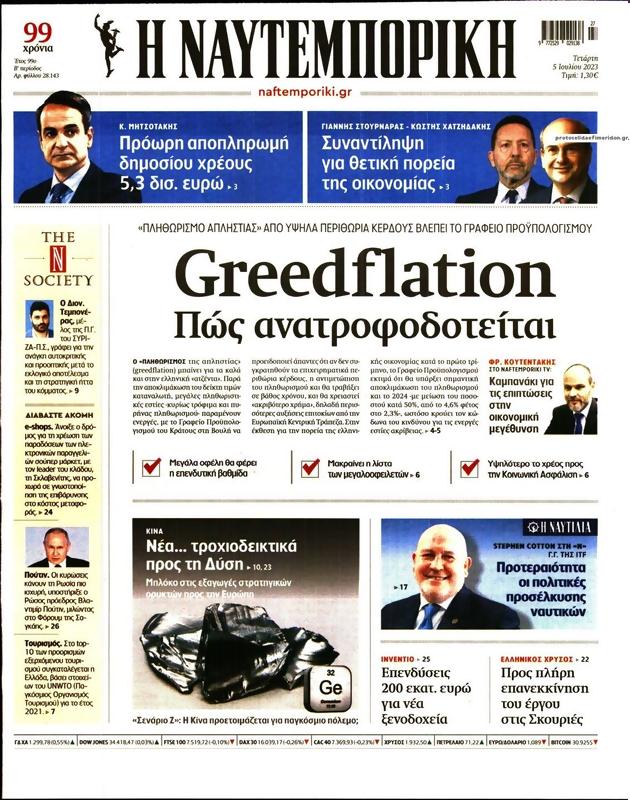 Πρωτοσέλιδο Ναυτεμπορική