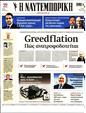 Πρωτοσέλιδο Ναυτεμπορική 15/07/2023