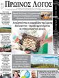 Πρωτοσέλιδο Ο Λόγος 14/07/2023
