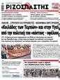 Πρωτοσέλιδο Ριζοσπάστης 20/07/2023