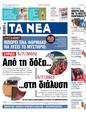 Πρωτοσέλιδο Τα Νέα 11/07/2023
