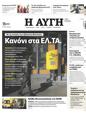 Πρωτοσέλιδο Αυγή 20/07/2023