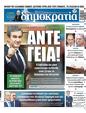 Πρωτοσέλιδο Δημοκρατία 15/07/2023
