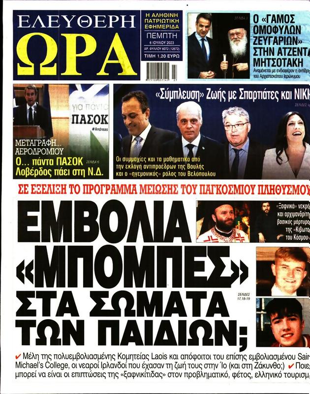 Πρωτοσέλιδο Ελεύθερη Ώρα
