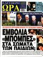 Πρωτοσέλιδο Ελεύθερη Ώρα 15/07/2023
