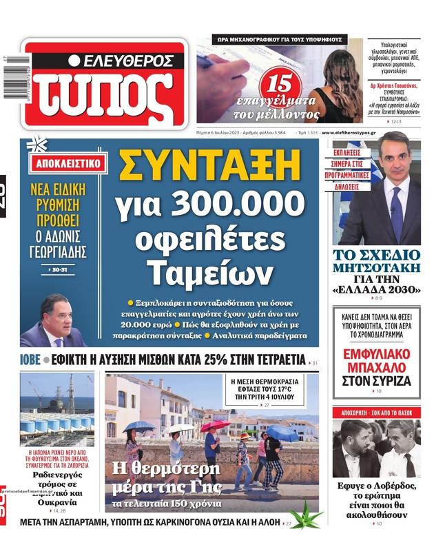 Πρωτοσέλιδο Ελεύθερος Τύπος