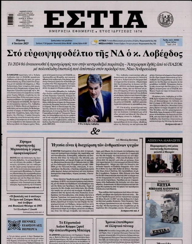 Πρωτοσέλιδο Εστία