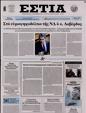 Πρωτοσέλιδο Εστία 15/07/2023