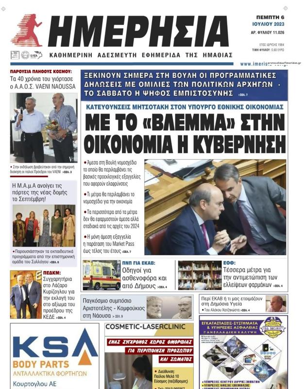 Πρωτοσέλιδο Ημερησία