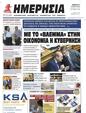 Πρωτοσέλιδο Ημερησία 21/07/2023