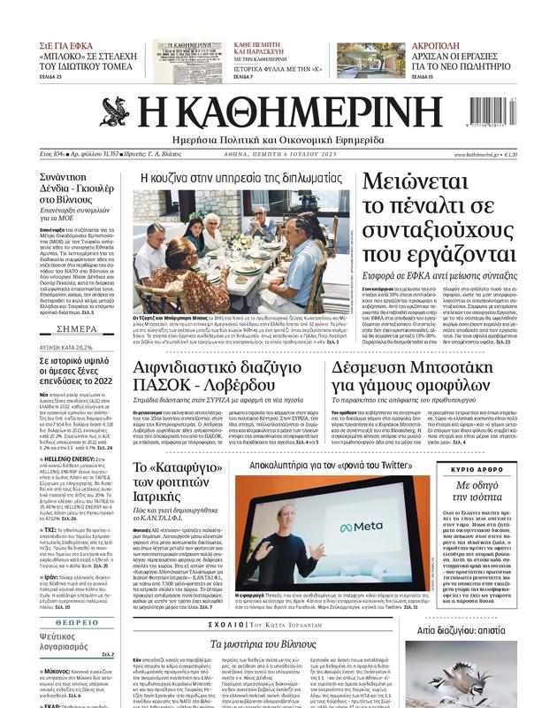 Πρωτοσέλιδο Καθημερινή