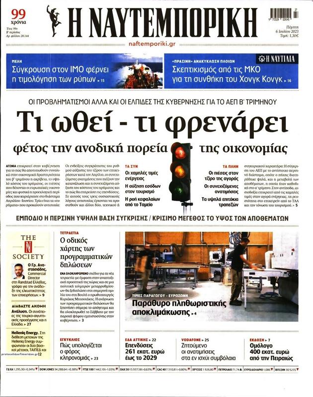 Πρωτοσέλιδο Ναυτεμπορική