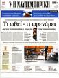 Πρωτοσέλιδο Ναυτεμπορική 15/07/2023