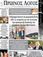 Πρωτοσέλιδο Ο Λόγος 14/07/2023
