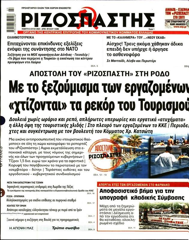 Πρωτοσέλιδο Ριζοσπάστης