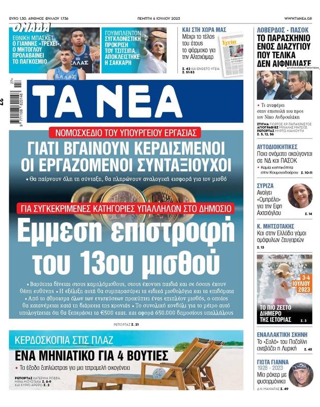 Πρωτοσέλιδο Τα Νέα