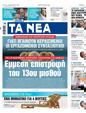 Πρωτοσέλιδο Τα Νέα 11/07/2023