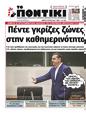 Πρωτοσέλιδο Το Ποντίκι 14/09/2023