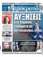 Πρωτοσέλιδο Δημοκρατία 15/07/2023