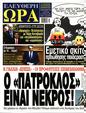 Πρωτοσέλιδο Ελεύθερη Ώρα 15/07/2023