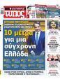 Πρωτοσέλιδο Ελεύθερος Τύπος 16/07/2023