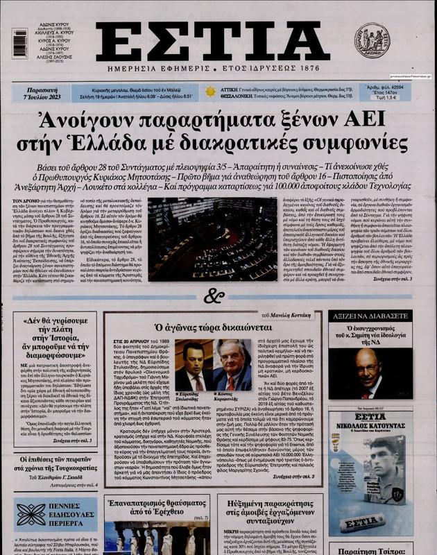 Πρωτοσέλιδο Εστία
