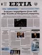 Πρωτοσέλιδο Εστία 15/07/2023