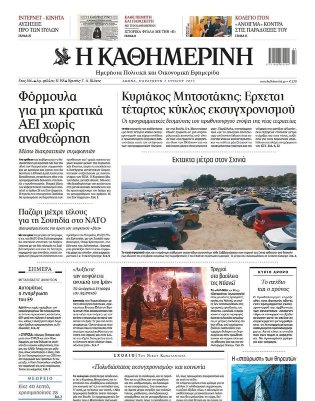 Πρωτοσέλιδο Καθημερινή