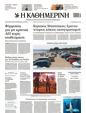 Πρωτοσέλιδο Καθημερινή 18/07/2023